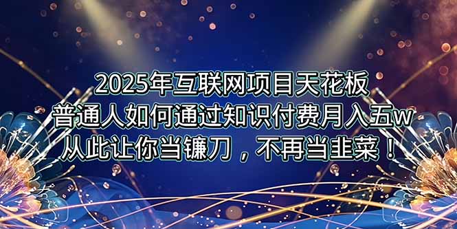 2025年互联网项目天花板，普通人如何通过卖项目实现逆风翻盘，月入5W＋！-木白网创