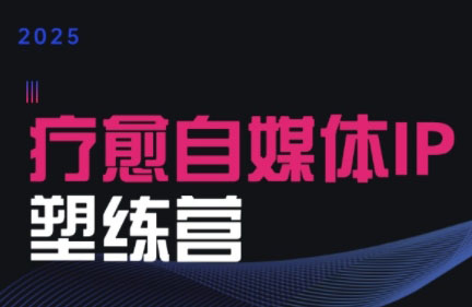 欣然老师·2025治愈自媒体IP训练营-木白网创