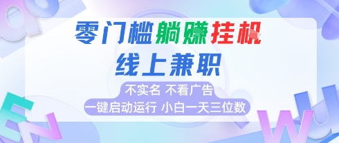 全新上线首码0撸挂G项目，24小时全自动运行，，无需实名无需看广告，小白轻松日入三位数【揭秘】-木白网创