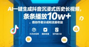 AI一键生成抖音沉浸式历史长视频，条条播放10w+，撸创作者分成和流量收益【揭秘】-木白网创