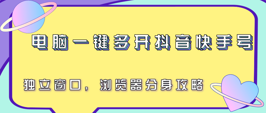电脑一键多开抖音快手号，独立窗口，浏览器分身攻略-木白网创