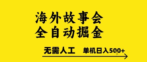 海外故事会全自动掘进，0人工，可矩阵，单机日入5张+【揭秘】-木白网创
