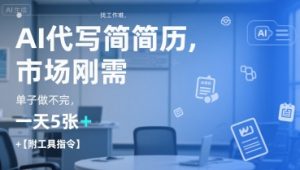 AI代写简历，找工作难，市场刚需，单子做不完，一天5张+【附工具指令】-木白网创