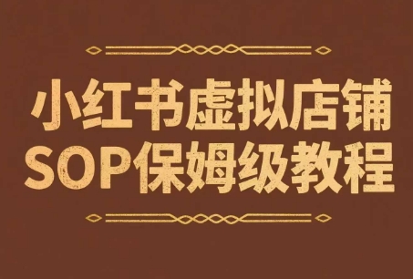 小红书虚拟店铺SOP保姆级教程，​通过在小红书开店卖学科类资料变现(更新)-木白网创