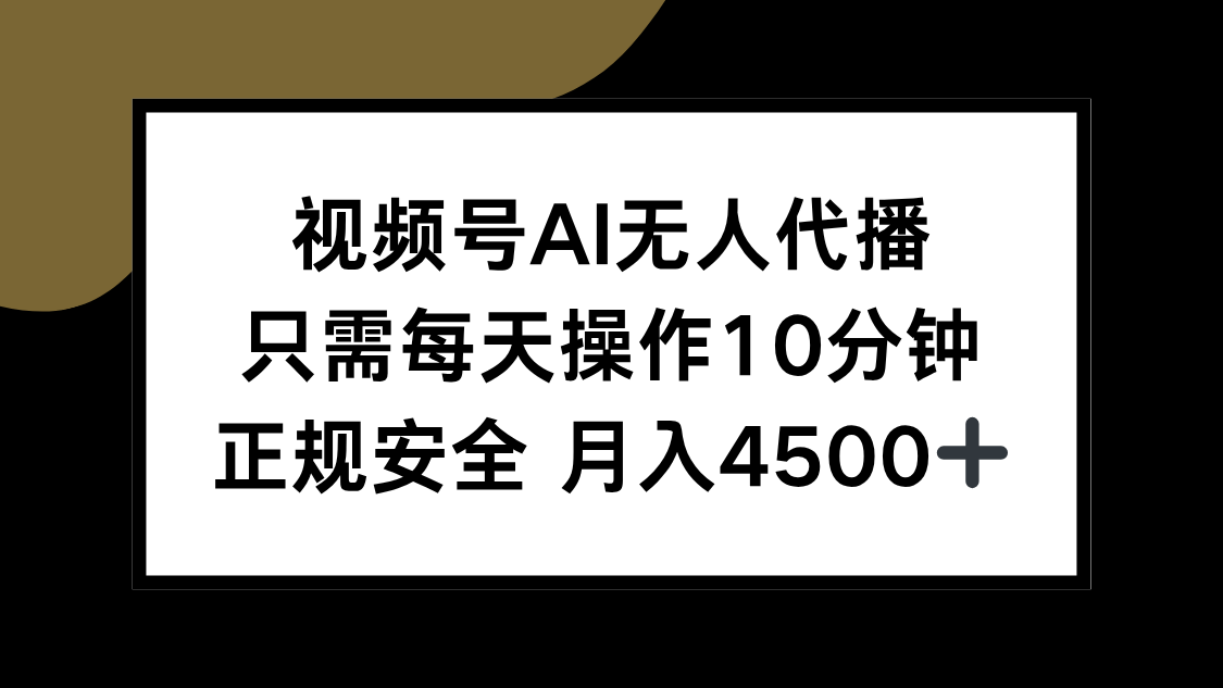 视频号AI无人代播，只需每天操作10分钟，正规安全，月入4500+-木白网创