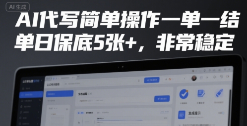 AI代写简单操作一单一结，单日保底5张+，非常稳定【揭秘】-木白网创