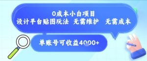 0成本小白项目，设计平台贴图玩法，无需维护，无需成本，单账号单月可产生收益4k+-木白网创