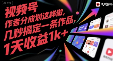 视频号创作者分成计划这样做，几秒搞定一条作品，1天收益1k+【揭秘】-木白网创