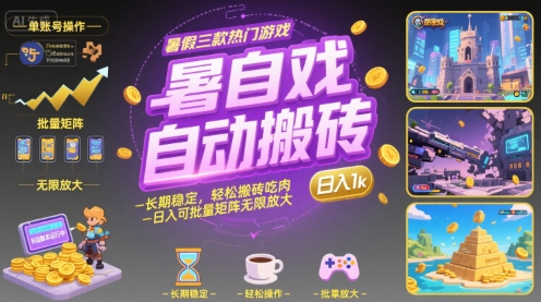 暑假三款热门游戏自动搬砖，长期稳定，轻松搬砖吃肉，日入1k ，可批量矩阵无限放大【揭秘】-木白网创