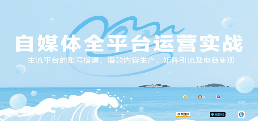 自媒体全平台运营实战，主流平台的账号搭建、爆款内容生产、矩阵引流及电商变现-木白网创