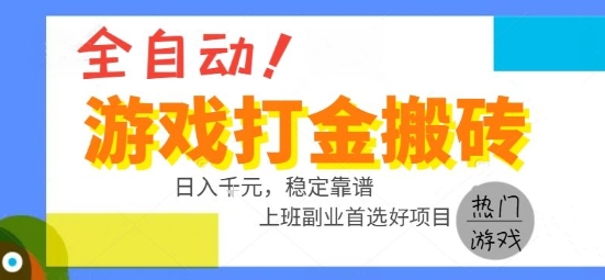 全自动游戏搬砖副业好项目，日入1k＋，长期稳定，操作简单有手就行【揭秘】-木白网创