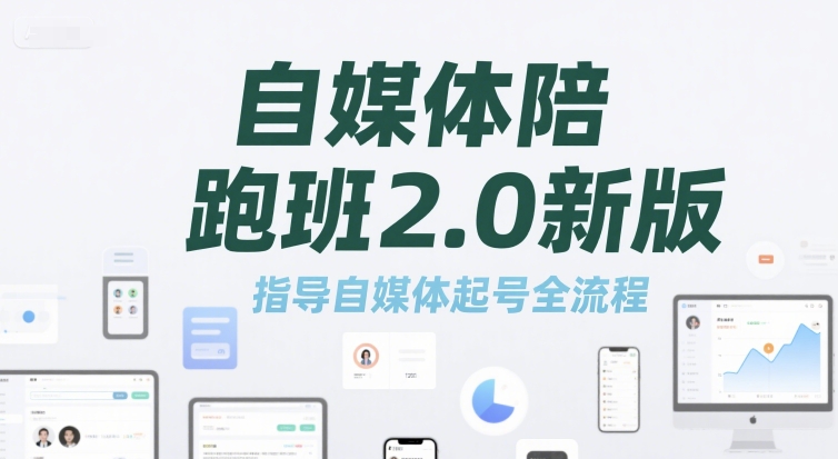 自媒体陪跑班2.0新版，指导自媒体起号全流程-木白网创