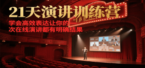 21天在线演讲训练营，学会高效表达让你的每一次演讲都有明确结果-木白网创