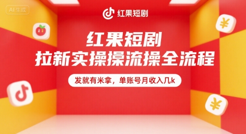 红果短剧拉新实操全流程，发就有米拿，单账号月收入几k-木白网创