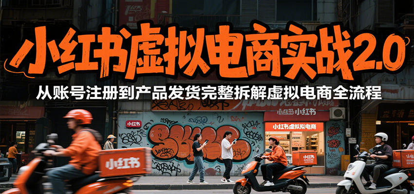小红书虚拟电商实战2.0，从账号注册到产品发货完整拆解虚拟电商全流程-木白网创