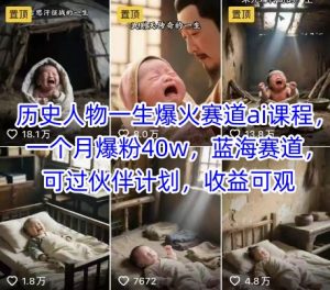 历史人物一生爆火赛道ai课程，一个月爆粉40w，蓝海赛道，可过伙伴计划，收益可观-木白网创