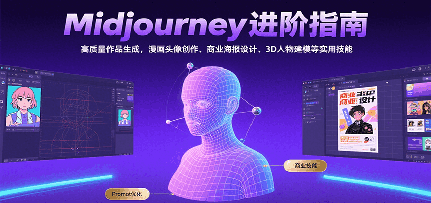 Midjourney进阶指南：高质量作品生成，漫画头像创作、商业海报设计、3D人物建模等-木白网创