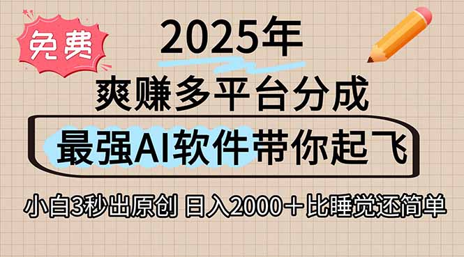 离谱！2025下半年多平台火爆视频一键生成！AI三秒吞片自动吐钞，抖音…-木白网创
