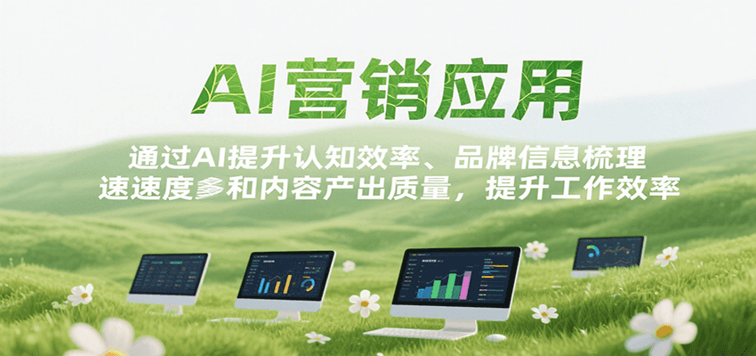 AI营销应用，提升认知效率、品牌信息梳理速度和内容产出质量，提升工作效率-木白网创
