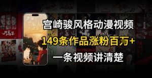 宫崎骏⻛格AI视频，⻜⾏+骑⾏治愈系解锁流量新密码，149条作品涨粉百W-木白网创