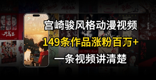 宫崎骏⻛格AI视频，⻜⾏+骑⾏治愈系解锁流量新密码，149条作品涨粉百W-木白网创