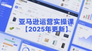 亚马逊运营实操课【2025年更新】主要内容包括亚马逊选品策略解析,选品重点方法、新品口诀必学等-木白网创
