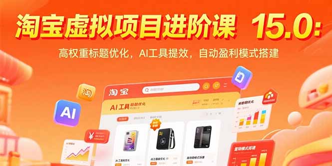 淘宝虚拟项目进阶课15.0：高权重标题优化，AI工具提效，自动盈利模式搭建-木白网创