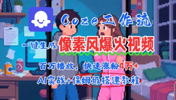 用AI智能体批量生成爆火像素风情感视频，2分钟一条，播放量轻松破百万快速涨粉4W+-木白网创
