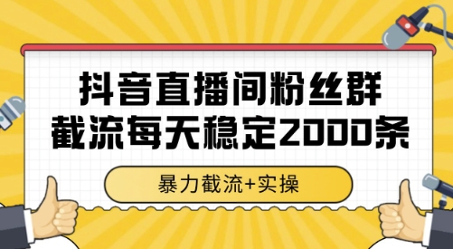 抖音直播间粉丝群截流，稳定采集数据全行业通用 2000条数据一天【揭秘】-木白网创