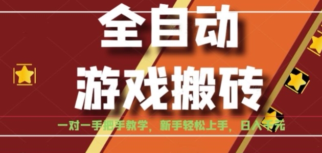 全自动游戏搬砖，日入1K，全程陪跑教学长期可做，小白轻松上手操作的稳定项目【揭秘】-木白网创
