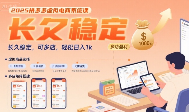 2025拼多多虚拟电商系统课，长久稳定，可多店，轻松日入1k-木白网创