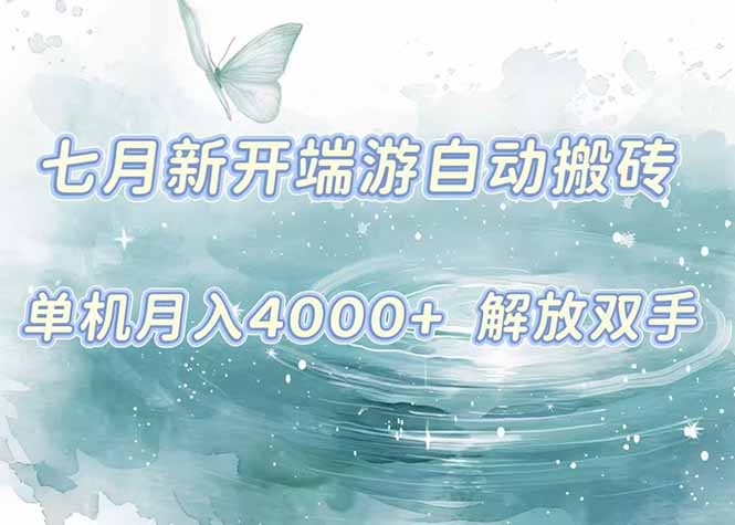 7月新开端游自动搬砖项目，单机稳定月入4000+纯自动项目，上车即吃肉。-木白网创