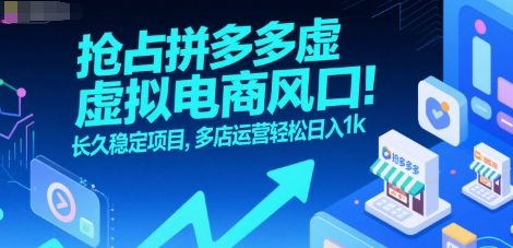 抢占拼多多虚拟电商风口：长久稳定项目，多店运营轻松日入1k-木白网创