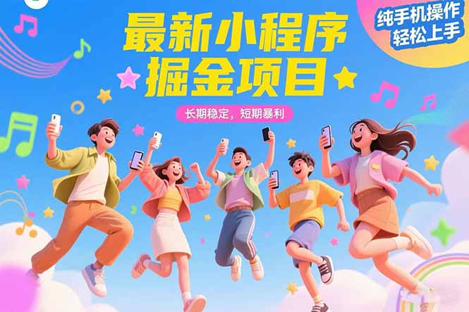 最新小程序掘金项目 长期稳定 短期暴利 纯手机操作  轻松上手！！！-木白网创
