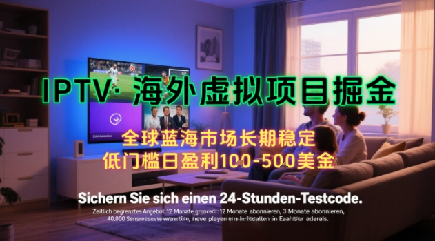 【海外虚拟项目掘金】日入100-200美刀，自己在家就可以闷声发大财，长期可做，工作室可复制扩大【揭秘】-木白网创