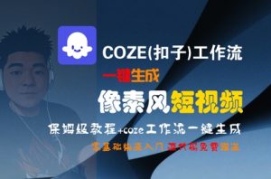 COZE(扣子)工作流一键生成像素风短视频，保姆级教程，零基础快速入门-木白网创