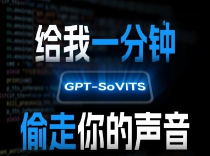 AI声音克隆，给我一分钟偷走你的声音(GPT-SoVITS)-木白网创