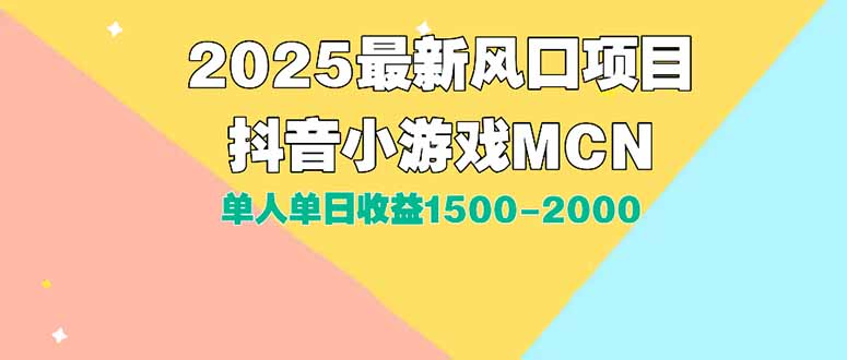 DY小游戏MCN广告2025最新打法单人单日收益1500-2000背靠大平台新手小白…-木白网创