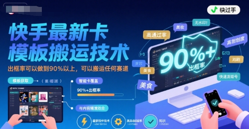 快手最新卡模板搬运技术，出框率可以做到90%以上，可以搬运任何赛道-木白网创
