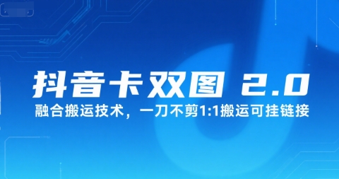 抖音卡双图文2.0融合搬运技术，一刀不剪1：1搬运可挂链接-木白网创