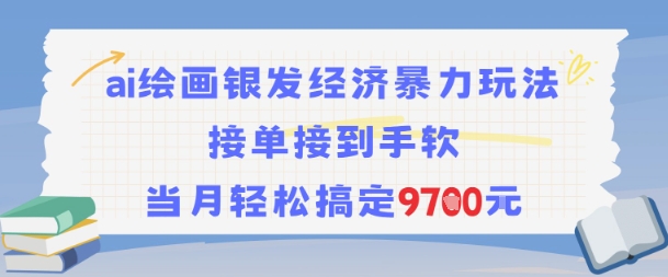 AI绘画银发经济暴力玩法，接单接到手软，当月轻松搞定9.7k-木白网创