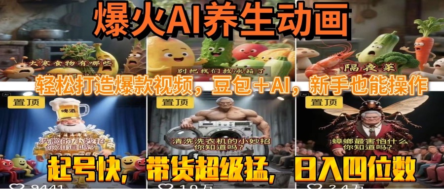最新速成AI养生动画，轻松打造爆款视频豆包＋AI，新手也能操作，起号快…-木白网创