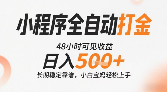 小程序全自动打金，快速可见收益，日入5张+长期稳定靠谱，操作简单【揭秘】-木白网创