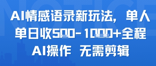 AI情感语录新玩法，单人单日收5张+全程AI操作 无需剪辑-木白网创