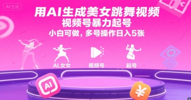 用AI生成美女跳舞视频，视频号暴力起号，小白可做，多号操作日入5张-木白网创