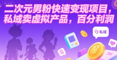 二次元男粉快速变现项目，私域卖虚拟产品，百分利润-木白网创