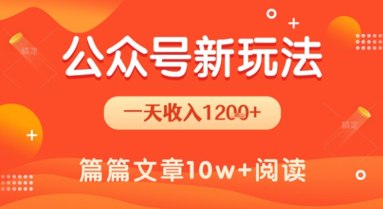 一天1.2k+，公众号流量主新玩法，操作简单容易上手-木白网创