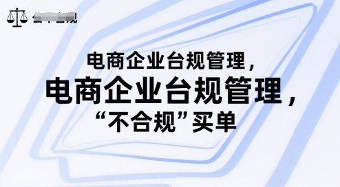 电商企业台规管理，别让你的公司为“不合规”买单-木白网创