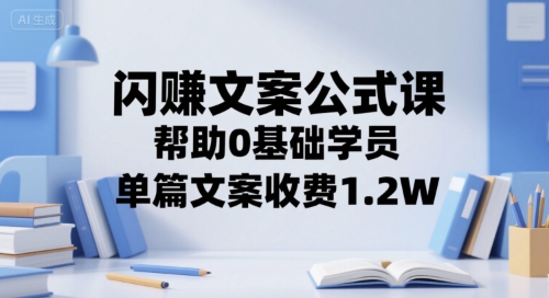 闪赚文案公式课，帮助0基础学员，单篇文案收费1.2W-木白网创