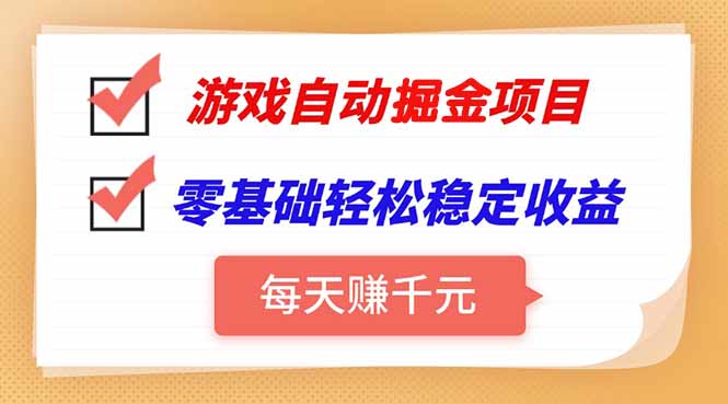 游戏自动挂机项目，每天赚千元，零基础轻松实现稳定收益-木白网创